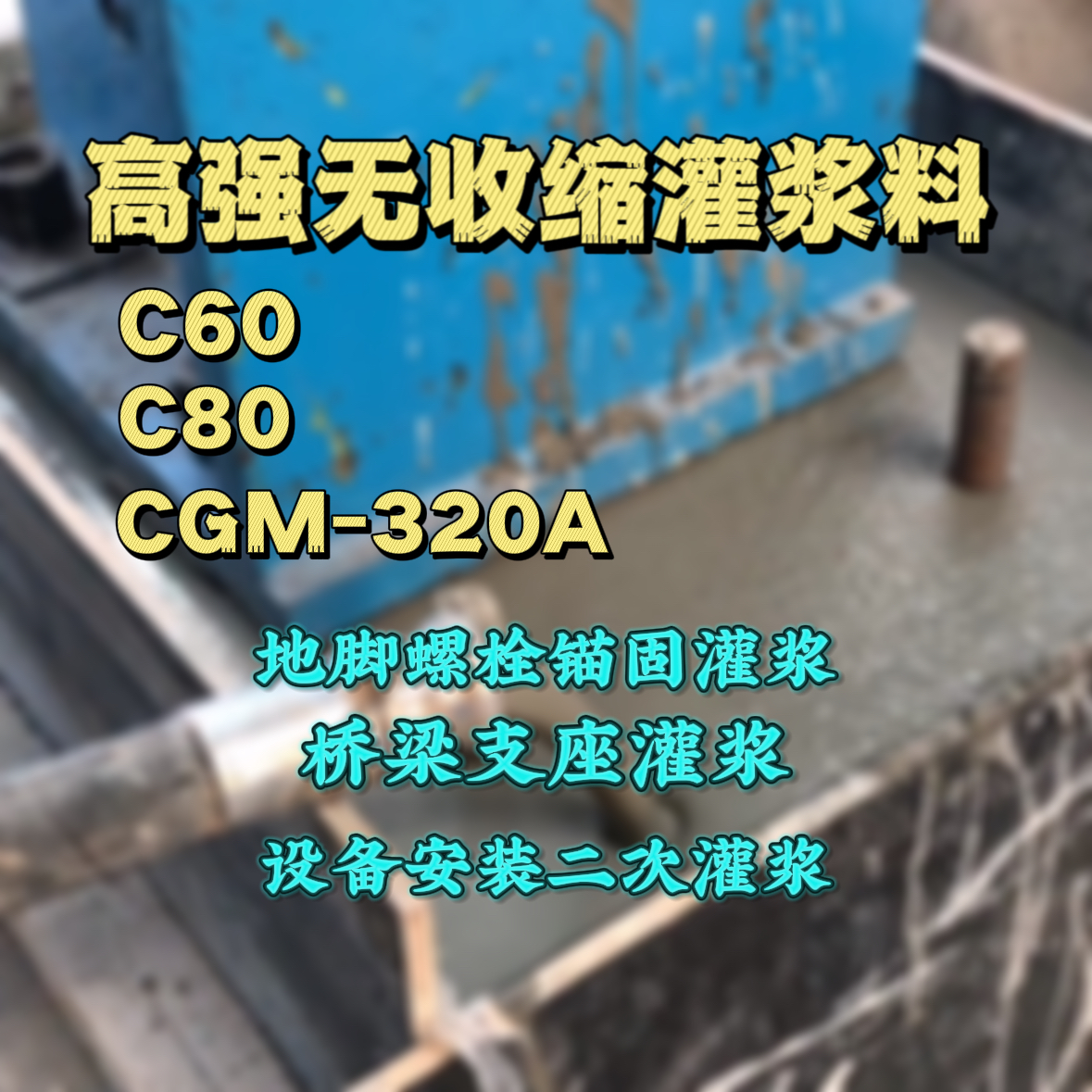 资兴灌浆料加水多了、稀了会有什么影响？